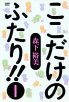 楽天ブックス ここだけのふたり 1 森下裕美 本