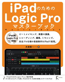 iPadのためのLogic Proマスターブック　iPad用　Logic Pro1.1対応 [ 大津真 ]