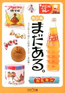 まだある。（食品編）改訂版