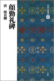 中国法書選（42） 顔勤礼碑