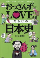 おっさんずLOVEだらけの日本史