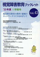 視覚障害教育ブックレット（Vol．43（1学期号　’20）