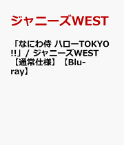 WEST. AWARD Blu-ray フィルム風しおり 楽天ブックス: WEST. 10th Anniversary LIVE TOUR AWARD(Blu-ray