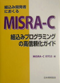 組込み開発者におくるMISRA-C 組込みプログラミングの高信頼化ガイド [ MISRA-C研究会 ]