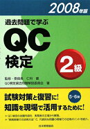 過去問題で学ぶQC検定2級（2008年版）