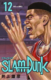 SLAM DUNK 新装再編版 12 （愛蔵版コミックス） [ 井上 雄彦 ]