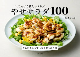 たんぱく質たっぷり やせサラダ100 [ エダジュン ]