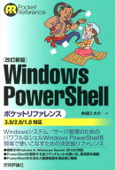Windows　PowerShellポケットリファレンス改訂新版
