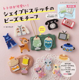 レトロが可愛い！シェイプドステッチのビーズモチーフ （レディブティックシリーズ） [ 佐々木公子 ]