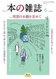 本の雑誌480号2023年6月号 [ 本の雑誌編集部 ]