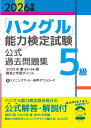 2026年版「ハングル」能力検定試験　公式過去問題集　5級 [ ハングル能力検定協会 ]