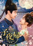 子夜帰〈しやき〉～月明かりが映す君の影～ DVD-BOX3 [ シュー・カイ[許凱] ]