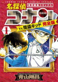 名探偵コナンvs．怪盗キッド 完全版（1） （少年サンデーコミックス） [ 青山 剛昌 ]