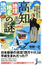 高知「地理・地名・地図」の謎 意外と知らない高知県の歴史を読み解く！ （じっぴコンパクト新書） [ 宅間一之 ]