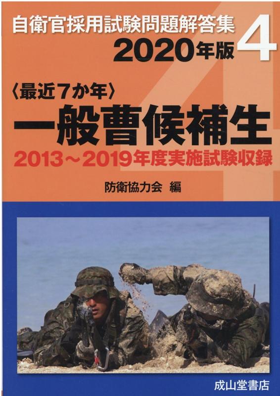 楽天ブックス 〈最近7か年〉一般曹候補生(2020年版) 2013年~2019年度実施問題収録 防衛協力会 9784425975426 本 楽天ブックス 〈最近7か年〉一般曹候補生(2020年版) 2013年~2019年度実施問題収録 防衛協力会 9784425975426 本