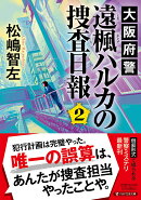 大阪府警 遠楓（とおかえで）ハルカの捜査日報2