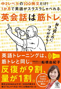 楽天ブックス 英会話は筋トレ 中2レベルの100例文だけ 1か月で英語がスラスラしゃべれる 船橋 由紀子 本