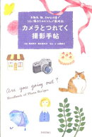 カメラとつれてく撮影手帖
