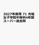 2027年度用　71　光塩女子学院中等科4年間スーパー過去問