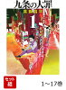 【全巻】 九条の大罪 1-17巻セット