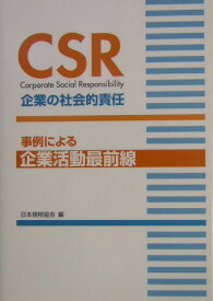 CSR企業の社会的責任 事例による企業活動最前線 [ 日本規格協会 ]