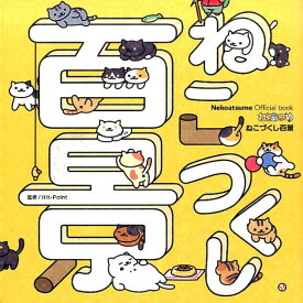 ねこあつめねこづくし百景 Nekoatsume　Official　book [ Hit-Point ]