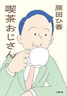 喫茶おじさん [ 原田 ひ香 ]