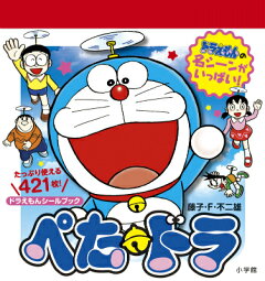 楽天ブックス ドラえもんの たのしい どうぶつえん 内田 伸子 本