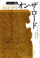 オン・ザ・ロード
