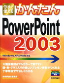 今すぐ使えるかんたんPowerPoint　2003
