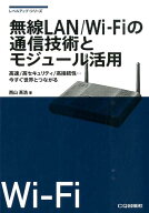 無線LAN／Wi-Fiの通信技術とモジュール活用 高速／高セキュリティ／高接続性…今すぐ世界とつなが （レベ…