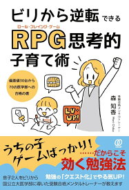 ビリから逆転できるRPG（ロール・プレイング・ゲーム）思考的子育て術　偏差値30台から70の医学部への合格の書 [ 森知香 ]