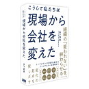 こうして私たちは現場から会社を変えた