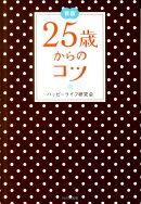 【謝恩価格本】新版 25歳からのコツ