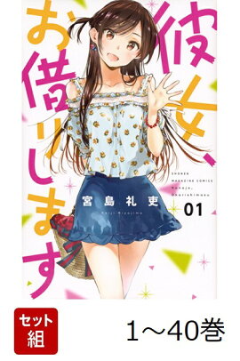 【全巻】 彼女、お借りします 1-40巻セット