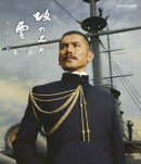 スペシャルドラマ 坂の上の雲 第2部 第六回 日英同盟【Blu-ray】