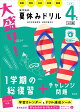 大盛り！夏休みドリル　小学4年生