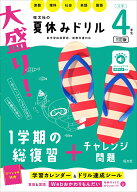 大盛り！夏休みドリル　小学4年生 [ 旺文社 ]