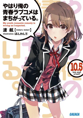 やはり俺の青春ラブコメはまちがっている。10．5