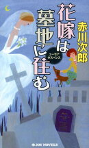 花嫁は墓地に住む