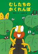 むしたちのかくれんぼ