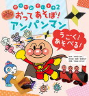 おりがみだいすき2 おってあそぼ!アンパンマン うごく!あそべる!