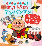 おりがみだいすき2　おってあそぼ！アンパンマン　うごく！あそべる！