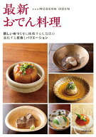 最新おでん料理　10店の技術とバリエーション