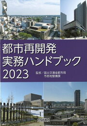楽天ブックス: 改訂8版〔逐条解説〕都市再開発法解説 - 国土交通省都市 