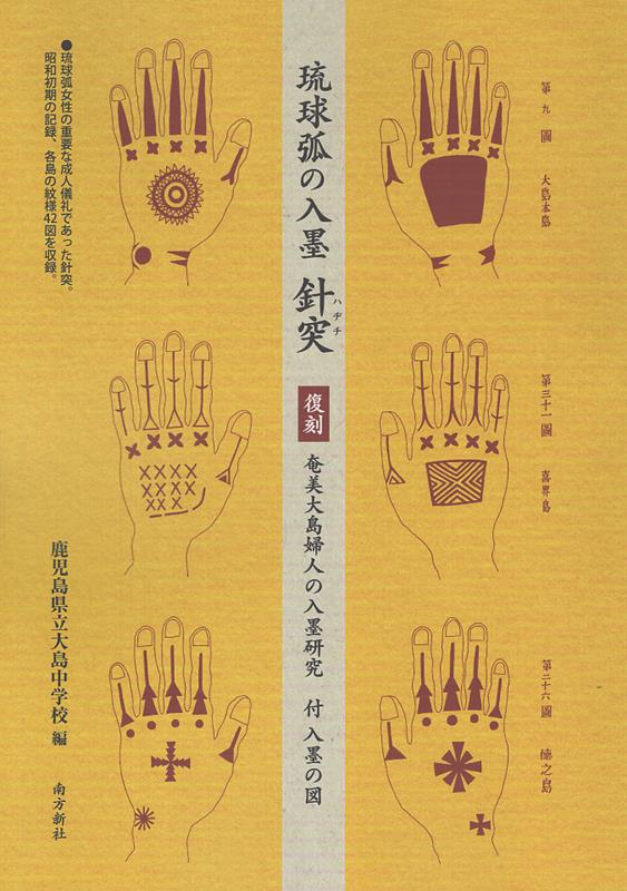 楽天ブックス: 琉球弧の入墨 針突 - 復刻 奄美大島婦人の入墨研究 付入墨の図 - 鹿児島県立大島中学校 - 9784861245428 : 本