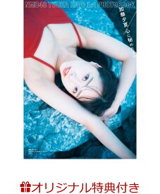 【楽天ブックス限定特典】NMB48 加藤夕夏1st 写真集 心に秘めたもの(ポストカード)