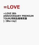 =LOVE 8th ANNIVERSARY PREMIUM TOUR(初回生産限定盤)【Blu-ray】