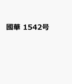 國華　1542号