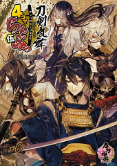 「刀剣乱舞ONLINE」アンソロジーコミック『4コマらんぶっ 伍』（5）